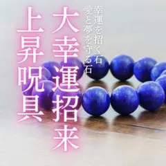 霊石ブレスレット ラピスラズリ 幸運招来 愛と夢を守る石