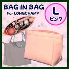 インナーバッグ L ロンシャン バッグインバッグ ピンク 自立 整理整頓 軽量