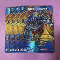 異端流しオニカマス　max