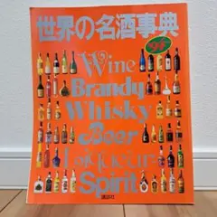 世界の名酒事典 '94