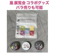 嵐　ARASHI 嵐を旅する展覧会　展覧会　グッズ　4点のサムネイル