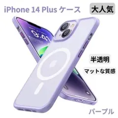 【セール】 iPhone14Plusケース クリアマット 韓国 マグセーフ 紫