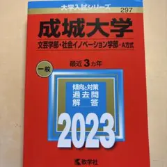 成城大学(文芸学部・社会イノベーション学部―A方式) 2023
