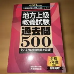 地方上級教養試験 過去問500 2027年度版