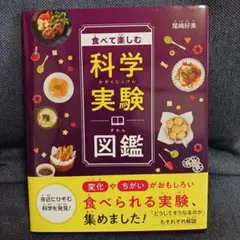 食べて楽しむ科学実験