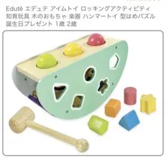 エデュテ　アイムトイ　I’m TOY ロッキングアクティビティ　ハンマートイのサムネイル