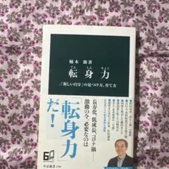 転身力 : 「新しい自分」の見つけ方、育て方