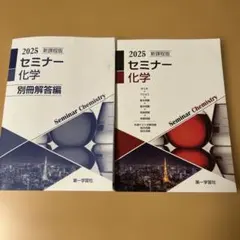 新課程版 セミナー 化学 2025 第一学習社
