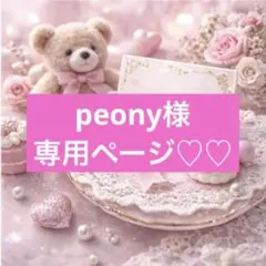 peony様専用ページ♡♡