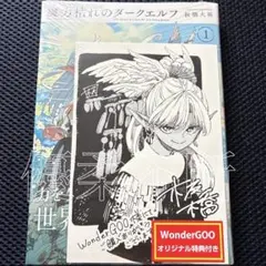魔力枯れのダークエルフ 1巻 WonderGOO 特典付き未開封 - メルカリ