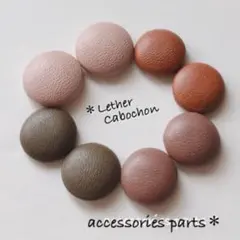 くすみカラーのレザーカボション