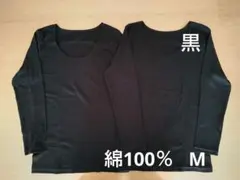 新品　綿100%　８分袖　長袖　コットンインナー　M 2枚　黒　シャツ　肌着