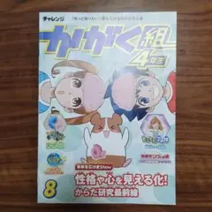 チャレンジ かがく組 4年生 2025年　8号（11月版）