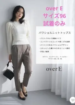 overE パワショルニットトップス 96 試着のみ