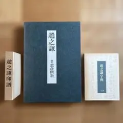 高橋信次著「心行の言魂」、「反省のかなめ」、「心行」3冊セット その