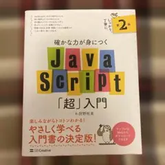 確かな力が身につくJavaScript「超」入門のサムネイル