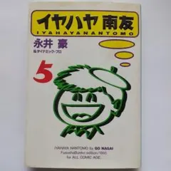 イヤハヤ南友 5 永井豪