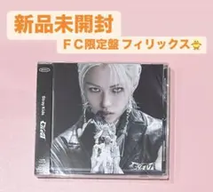 【新品未開封】StrayKids GIANT FC限定 フィリックス盤