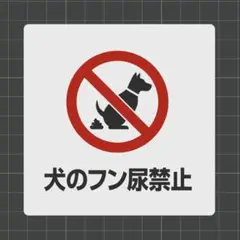 普通｜犬のフン尿禁止 サインプレート 10cm 案内板