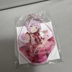 輿水幸子　アクリルキーホルダー