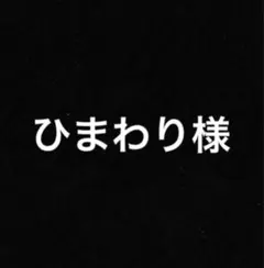 ひまわり様1616