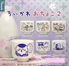 ちいかわ おちょこ2 ガチャ 6点セット 全種類