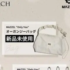 新品未開封】MAZZEL マーゼル Only You オーガンジーバッグ - メルカリ
