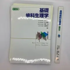 基礎歯科生理学 第7版 裁断あり