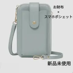 新品 ミントグリーン スマホポシェット 財布 ショルダーバッグ 緑　スマホ入れ