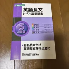 英語長文 レベル別問題集 5 上級編