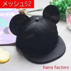 メッシュ52 マウス キャップ 耳付き 子ども 帽子 黒 ミッキー