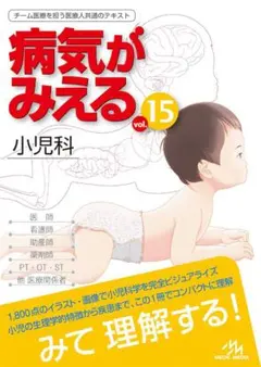 裁断済み】病気がみえる vol.15 小児科 - メルカリ
