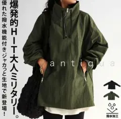 【新品】撥水加工 antiqua ハーフジップマウンテンパーカー ミリタリー