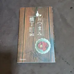 おつまみ横丁 : すぐにおいしい酒の肴185 - メルカリ