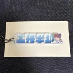 忍たま乱太郎 トレーディングネームブロックキーホルダー 土井半助