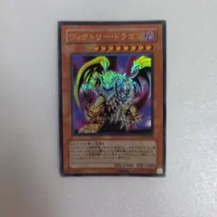 遊戯王カード ヴィクトリードラゴン