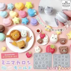 ミニマカロン型 レジン用モールドのサムネイル