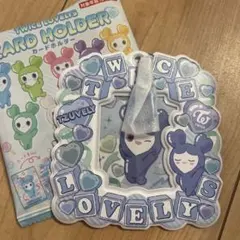 TWICE LOVELYS カードホルダー　TZUVELY