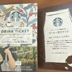 スターバックス　ドリンクチケット　コーヒー豆チケット　他