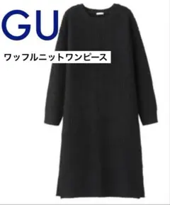 GU ジーユー　ワッフルニットワンピース ブラック　黒ワンピ　ニットワンピ