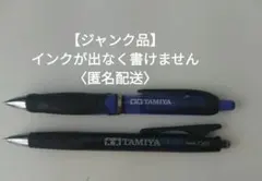 【ジャンク品】TAMIYA　ボールペン　インクが出なく書けません！〈匿名配送〉のサムネイル