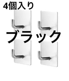 4個入り 壁掛け フック 粘着 強力 傷つけない ステンレス製 ブラック 黒