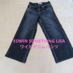EDWIN SOMETHING RISA ワイドデニムパンツ