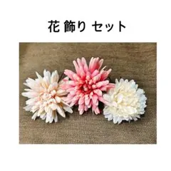花飾り 髪飾り 卒業式 入学式 着物ヘア ヘアアクセサリー