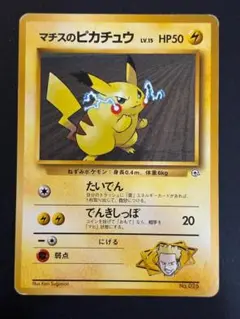 マチスのピカチュウ ポケモンジム第2弾 クチバシティジム マチス　旧裏 ポケモンジム第2弾 マチス【未開封パック】{-}