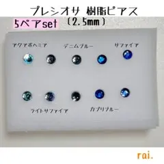 ブルー系 プレシオサ 樹脂ピアスのサムネイル