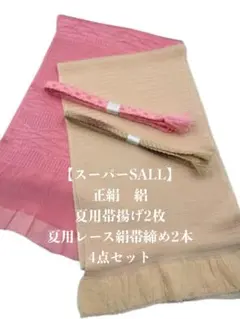 【スーパーSALL】6961正絹・絽帯揚げ×2枚＆夏用レース帯締め×2本