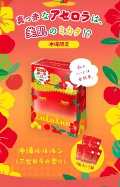 沖縄限定 lululun フェイスマスク 7枚入り ルルるんパック