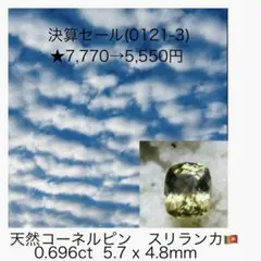 (★M0121-3)天然コーネルピン0.696ct 宝石　ルース