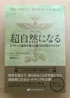 超自然になる どうやって通常を超えた能力を目覚めさせるか